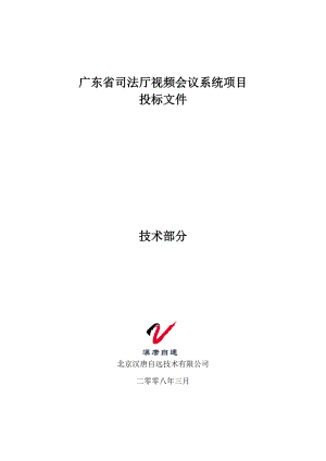 广东省司法厅视频会议系统方案.docx