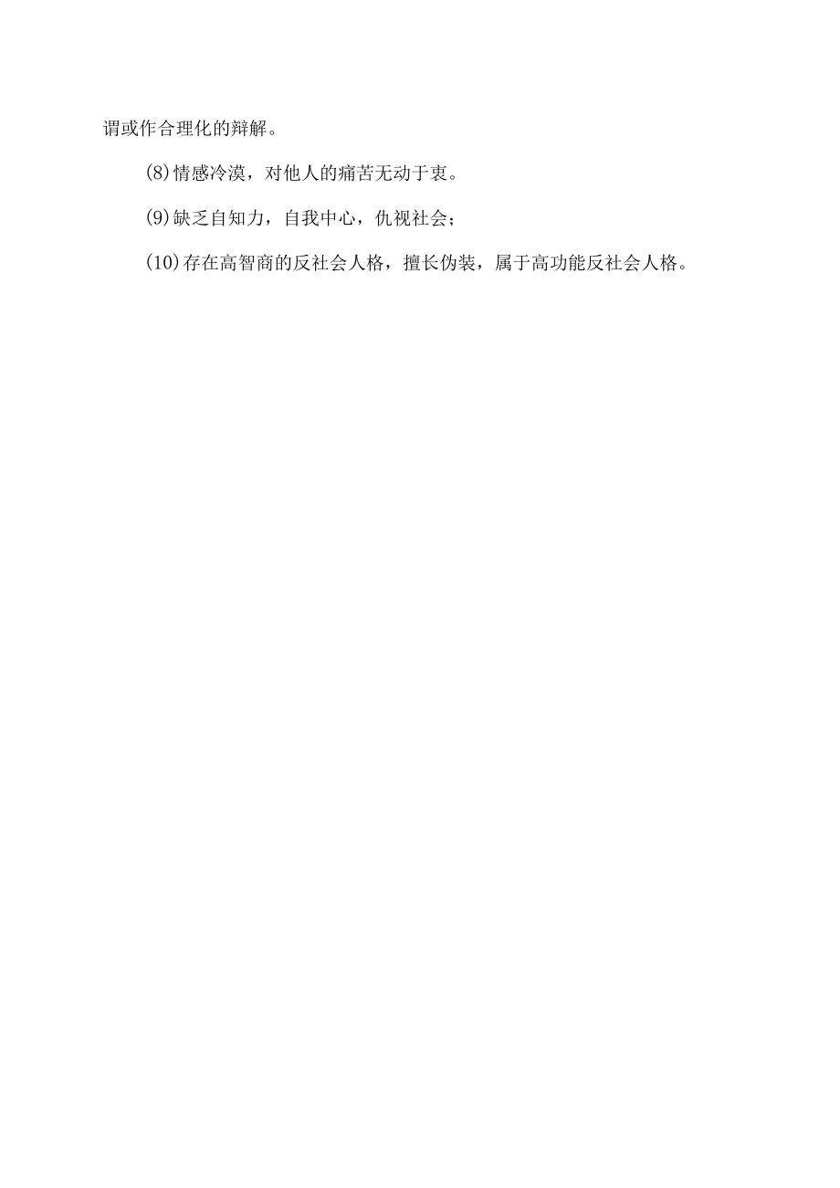 反社会人格障碍的十个特征.docx_第2页