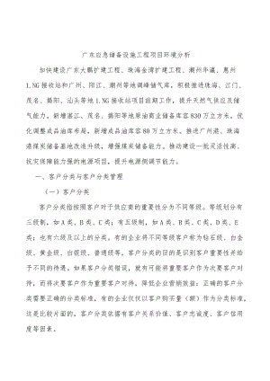 广东应急储备设施工程项目环境分析.docx