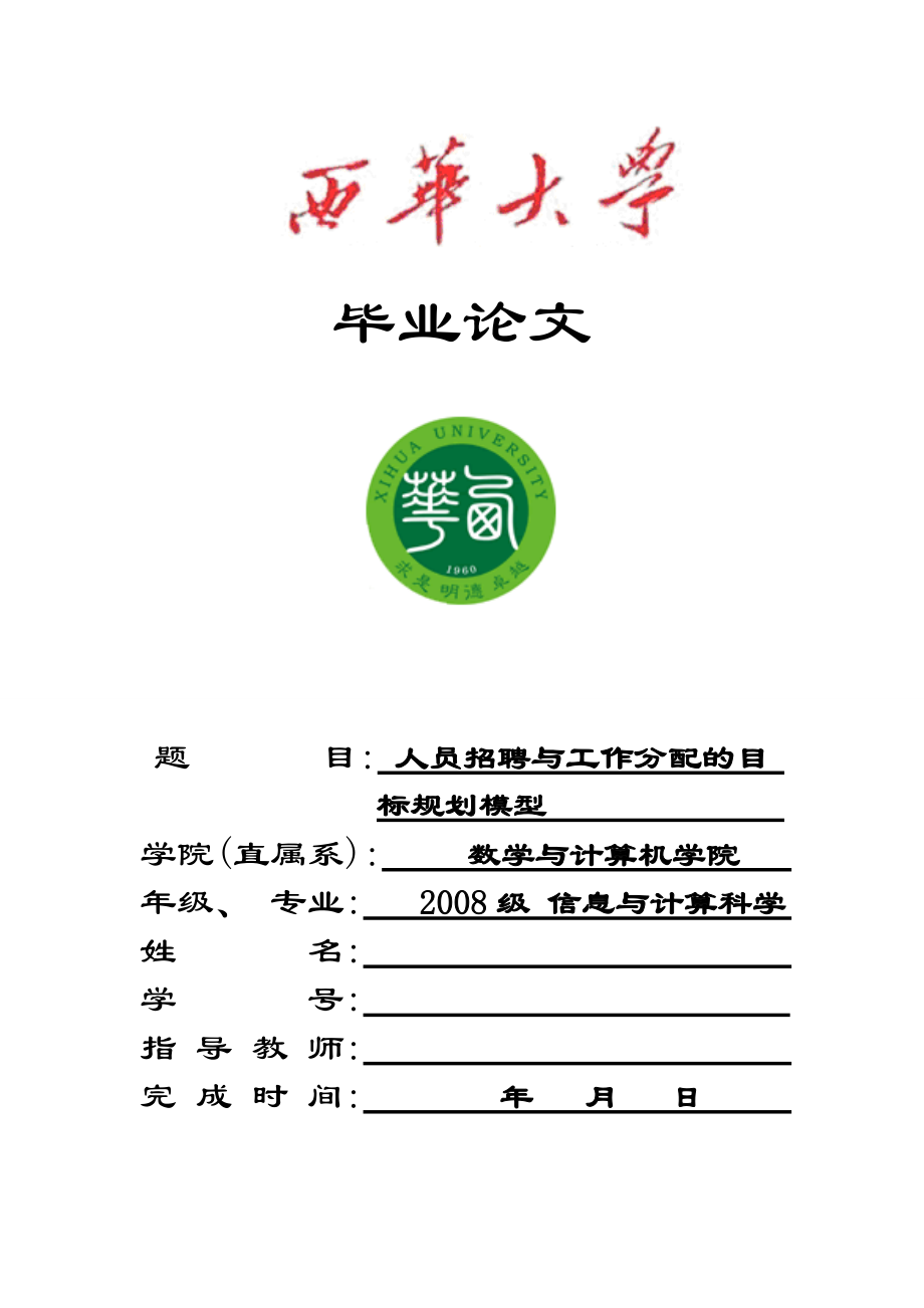 人员招聘与工作分配的目标规划模型(定稿).docx_第1页