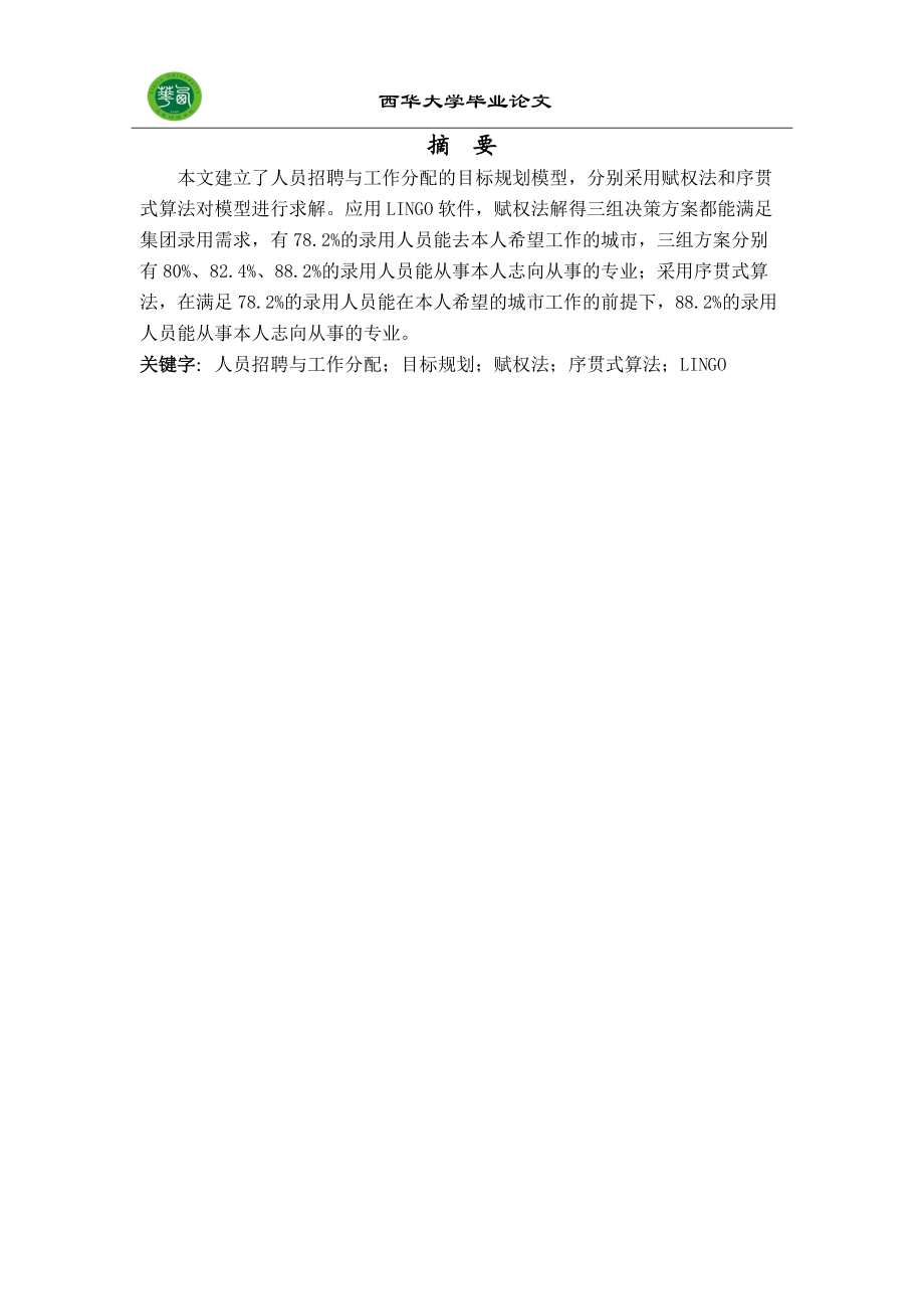 人员招聘与工作分配的目标规划模型(定稿).docx_第2页