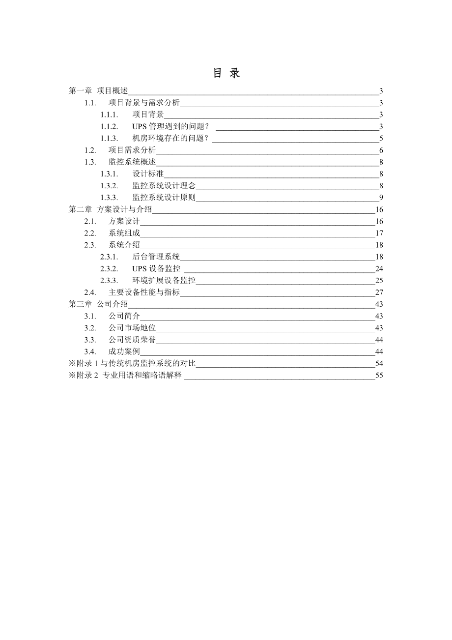 多网点UPS及环境集中监控管理系统.docx_第2页