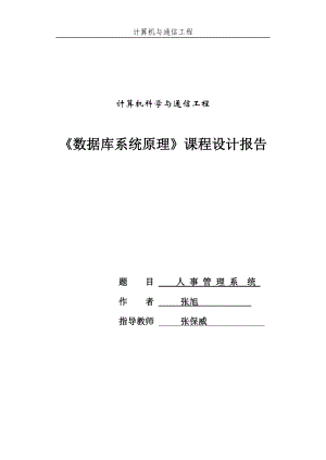 最新最全面的数据库人事管理系统.docx