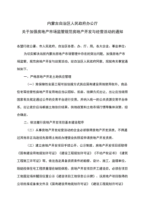 内蒙古关于加强房地产市场监管规范房地产开发与经营活动的通知（2022年）.docx