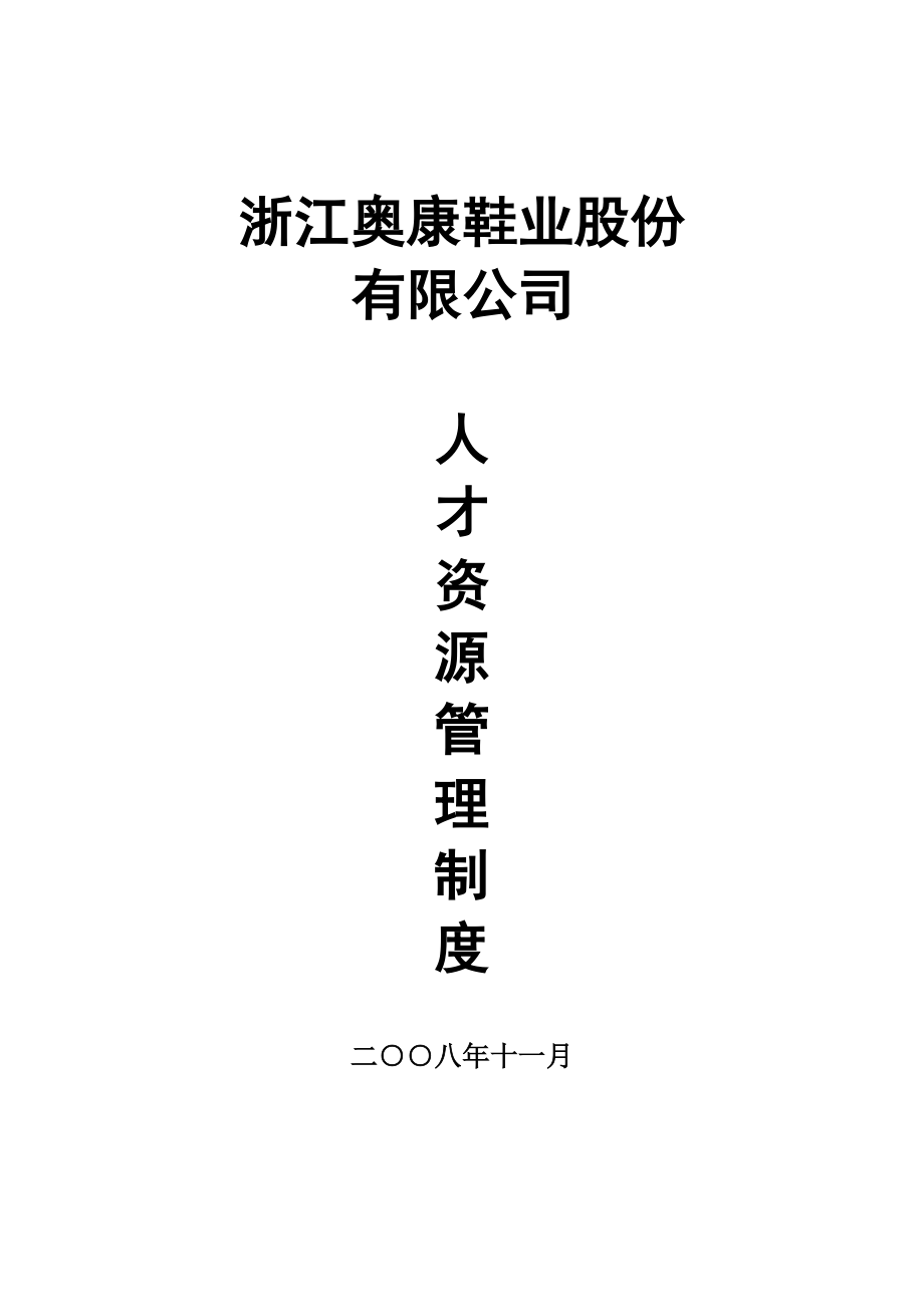 奥康人才资源管理.docx_第1页