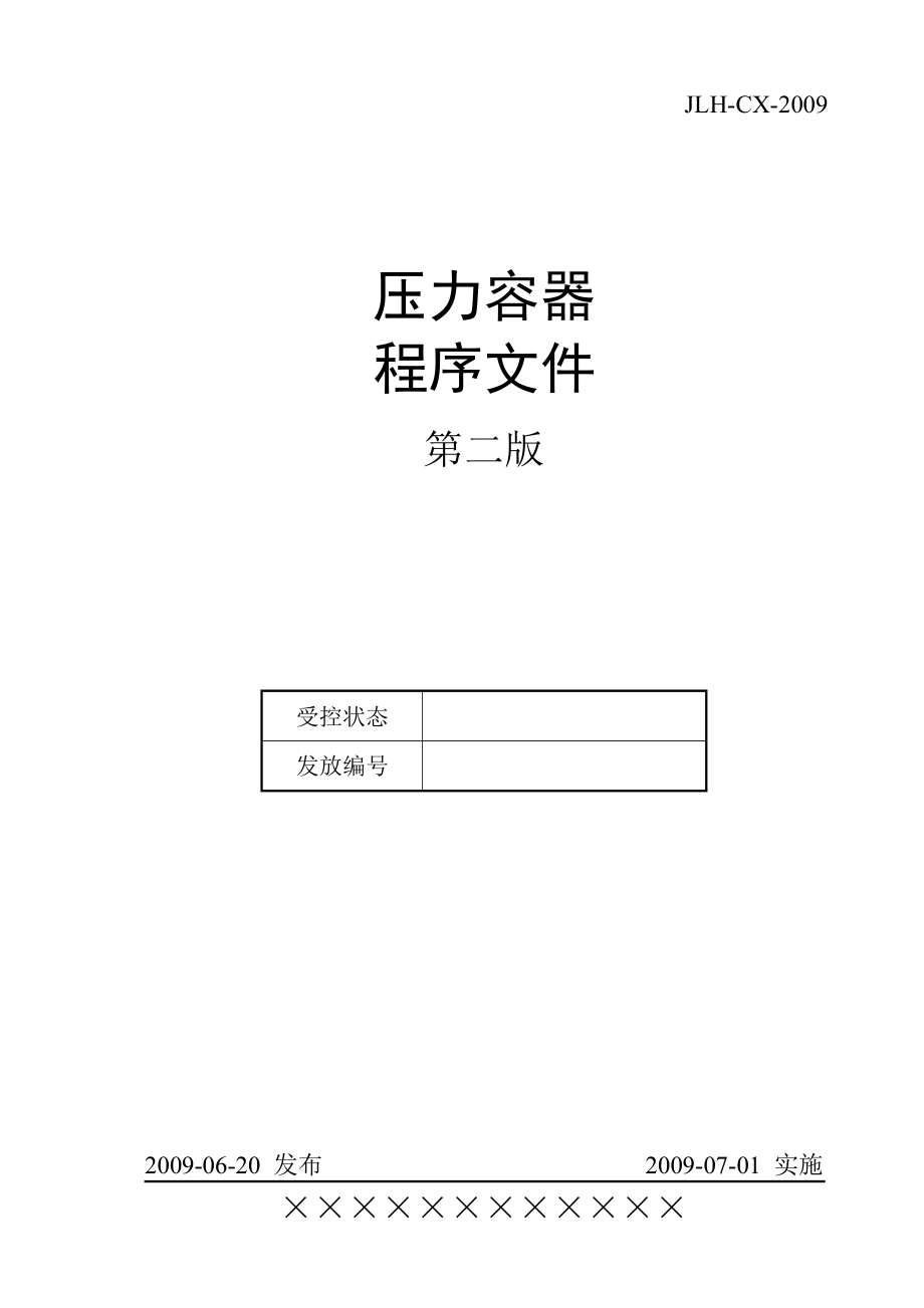 压力容器制造程序文1件.docx_第1页