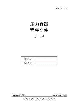 压力容器制造程序文1件.docx