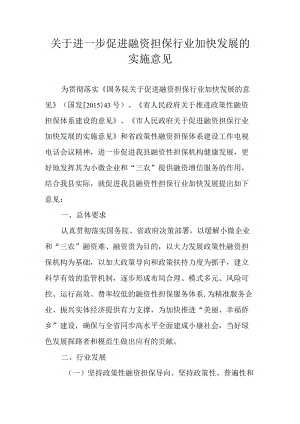 关于进一步促进融资担保行业加快发展的实施意见.docx