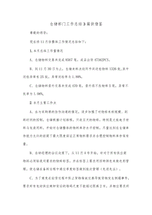 仓储部门工作总结3篇供借鉴.docx