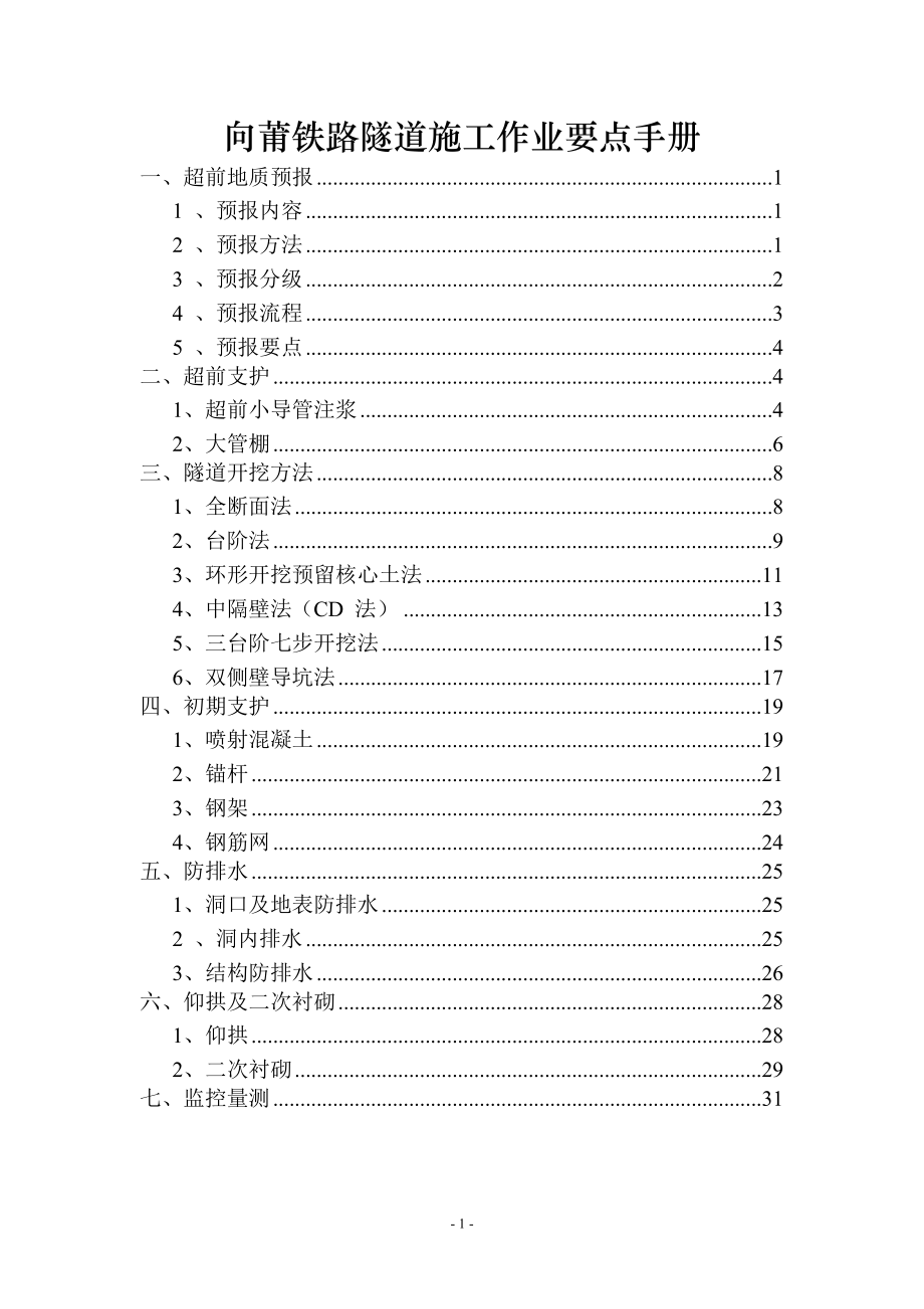 向莆铁路隧道施工作业要点手册.docx_第1页