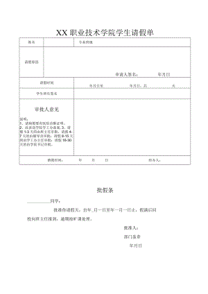 XX职业技术学院学生请假单.docx