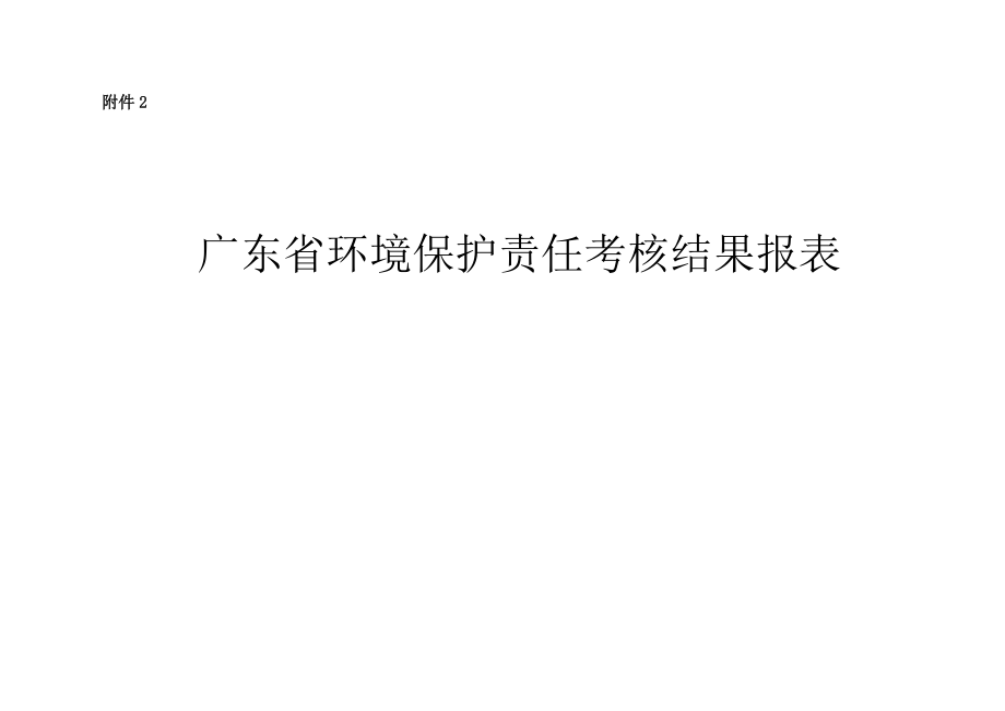 某省环境保护责任考核结果报表.docx_第1页