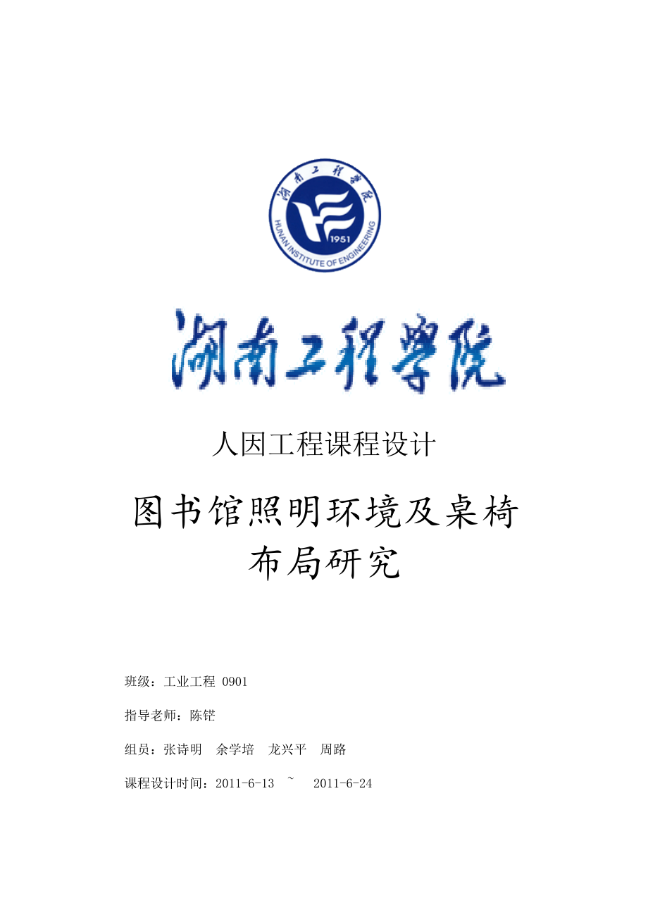 图书馆照明环境与桌椅设计研究.docx_第1页