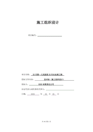 医院医疗废水处理施工组织设计(DOC77页).doc