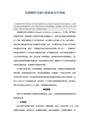 妊娠期胆汁郁积症_职业规划_求职职场_实用文档.docx