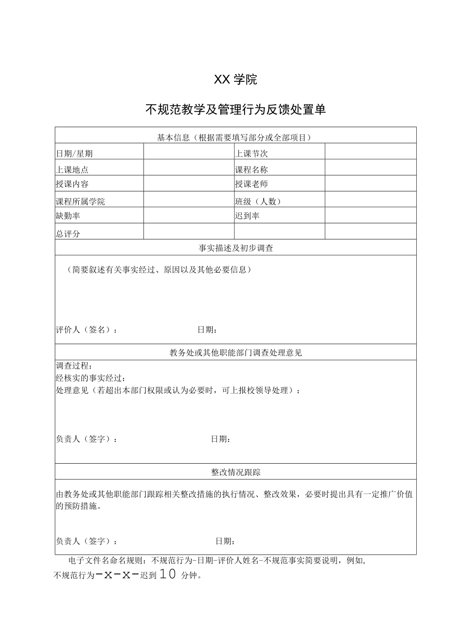 XX学院不规范教学及管理行为反馈处置单.docx_第1页