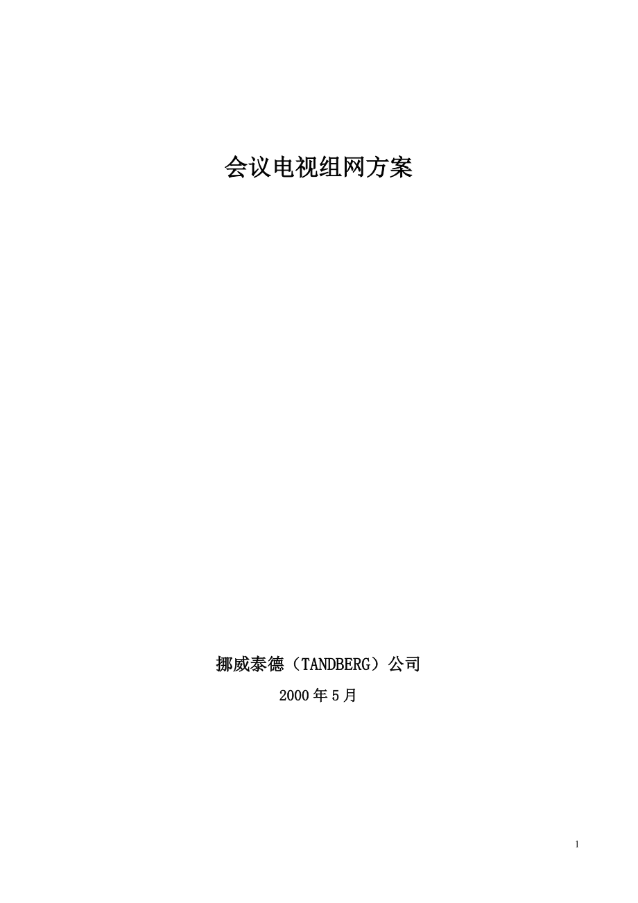 会议电视组网方案内容.docx_第1页