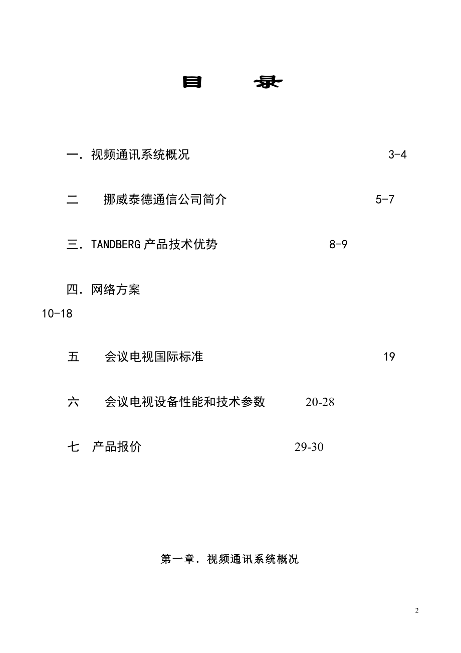 会议电视组网方案内容.docx_第2页