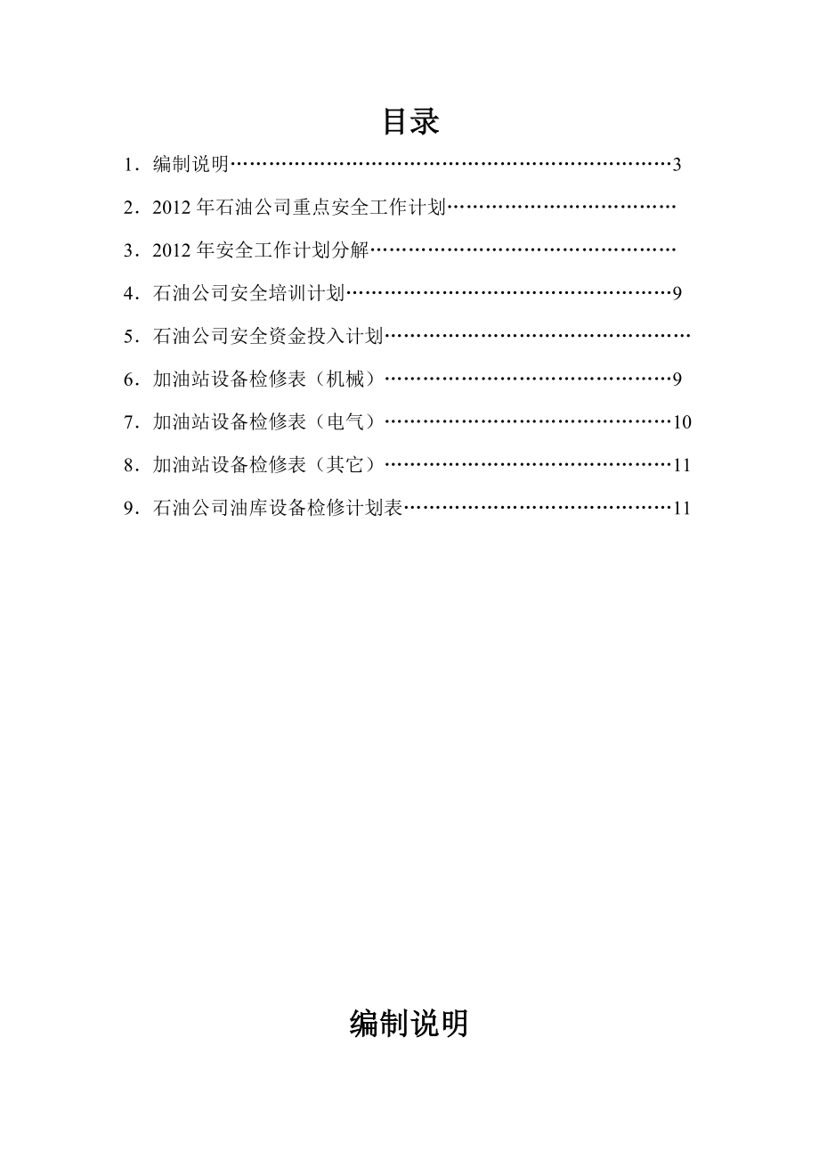 某某石油公司安全工作计划范本.doc_第2页