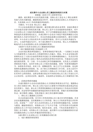 成长期中小企业核心员工激励机制现状与对策.docx