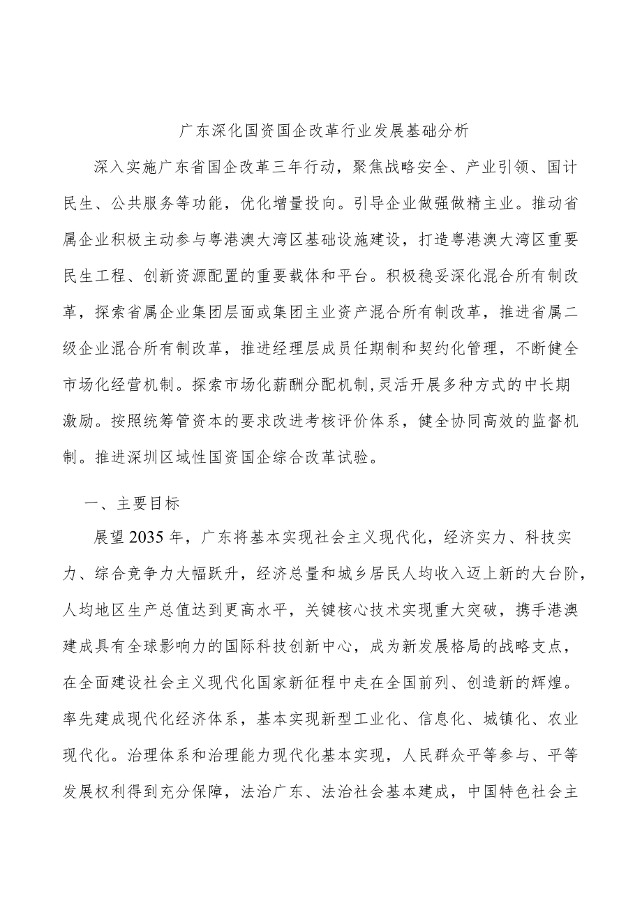 广东深化国资国企改革行业发展基础分析.docx_第1页