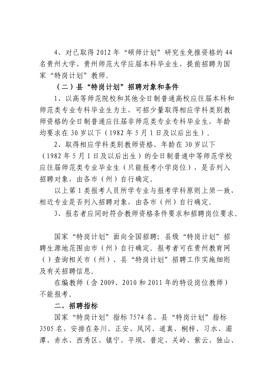 农村义务教育阶段学校教师特设岗位计划招聘办法.docx_第2页