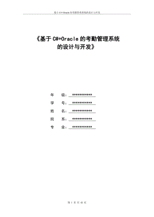 基于C#Oracle的考勤管理系统的设计与开发.docx