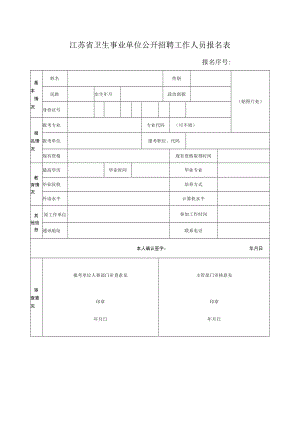 江苏省卫生事业单位公开招聘人员报名表.docx