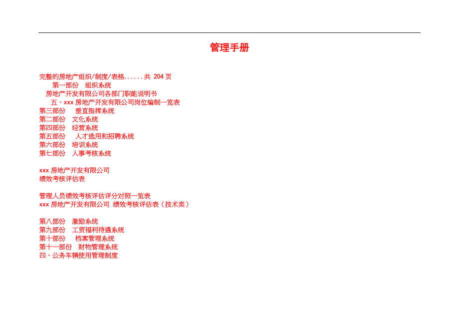 房地产公司人事考核系统说明.docx_第1页