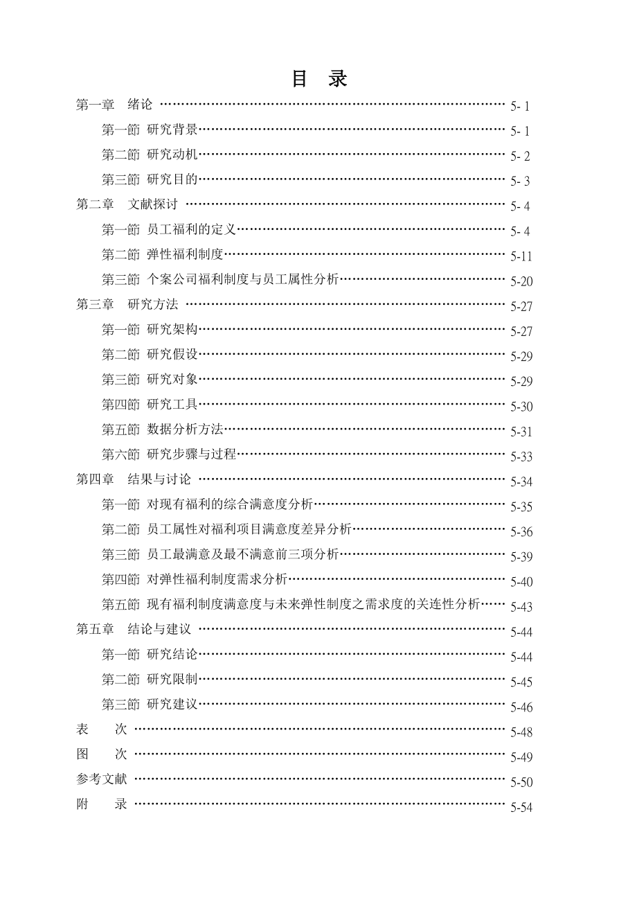 员工属性对现有福利制度满意度探讨.docx_第2页