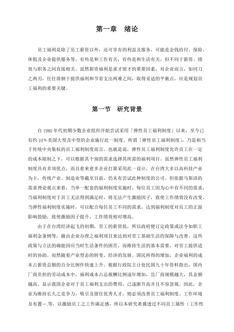 员工属性对现有福利制度满意度探讨.docx_第3页