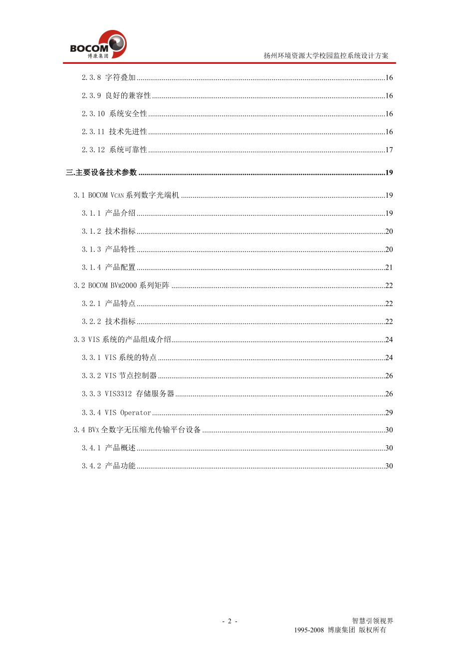 扬州环境资源大学校园监控系统设计方案.docx_第3页