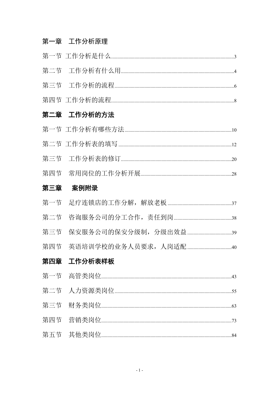 工作分析原理与案例分析.docx_第1页