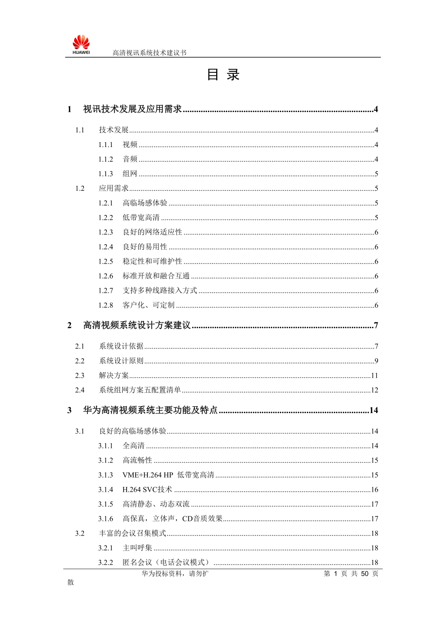 华为会议系统技术方案.docx_第2页