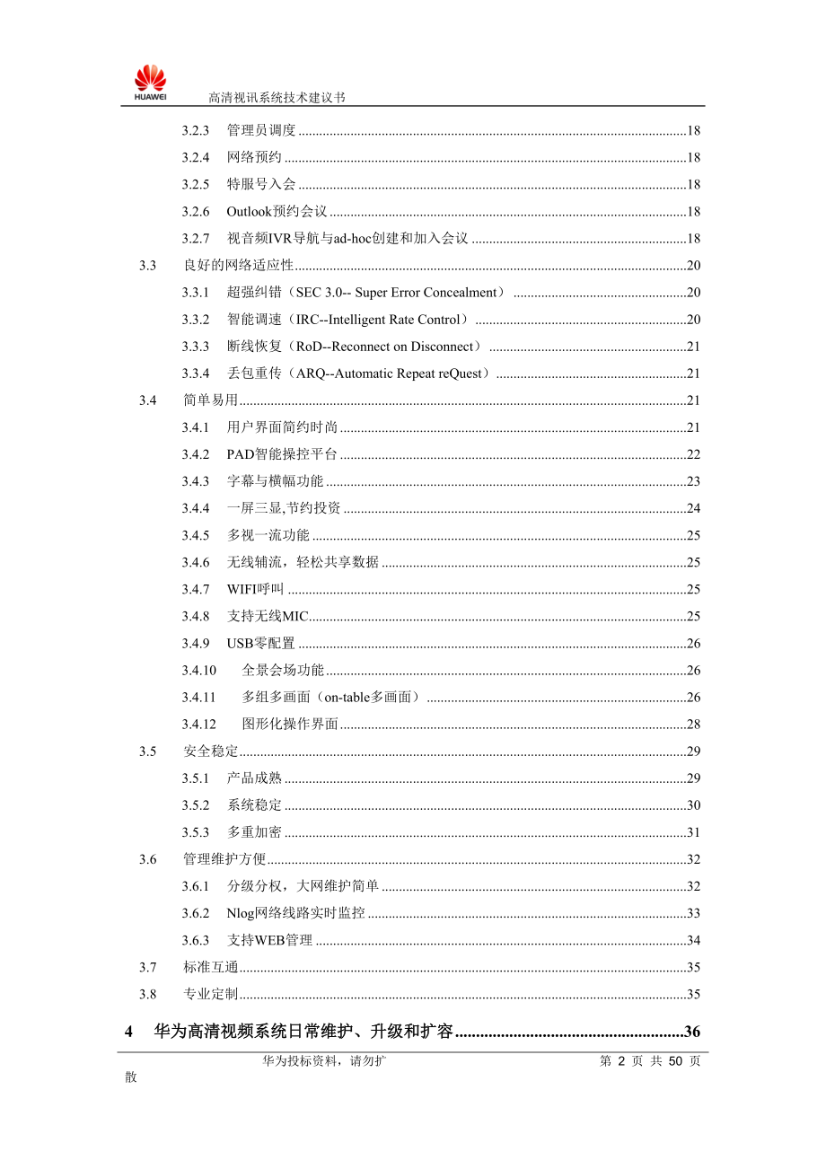 华为会议系统技术方案.docx_第3页