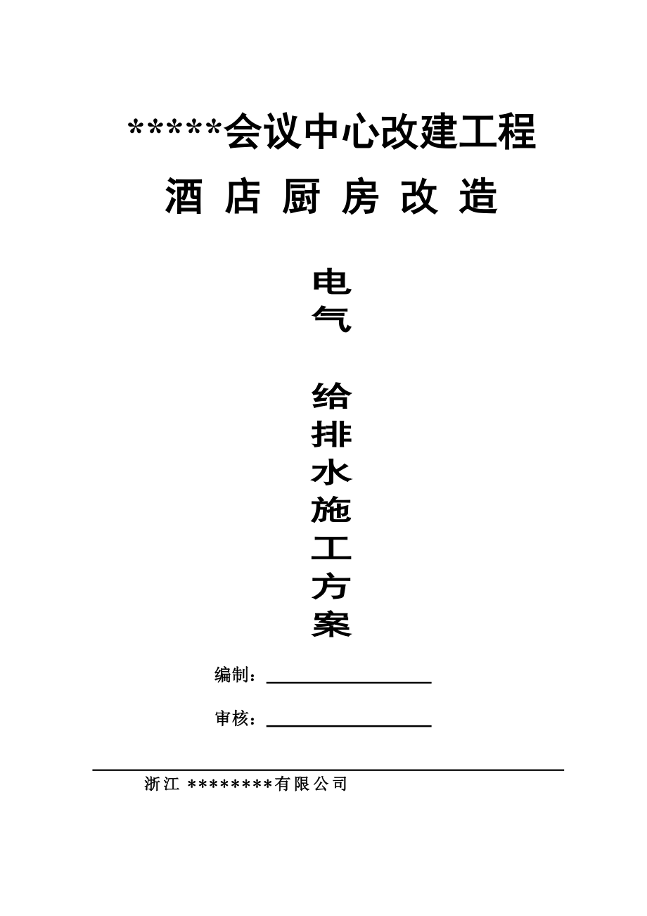 会议中心酒店厨房改造工程施工方案(DOC39页).doc_第1页