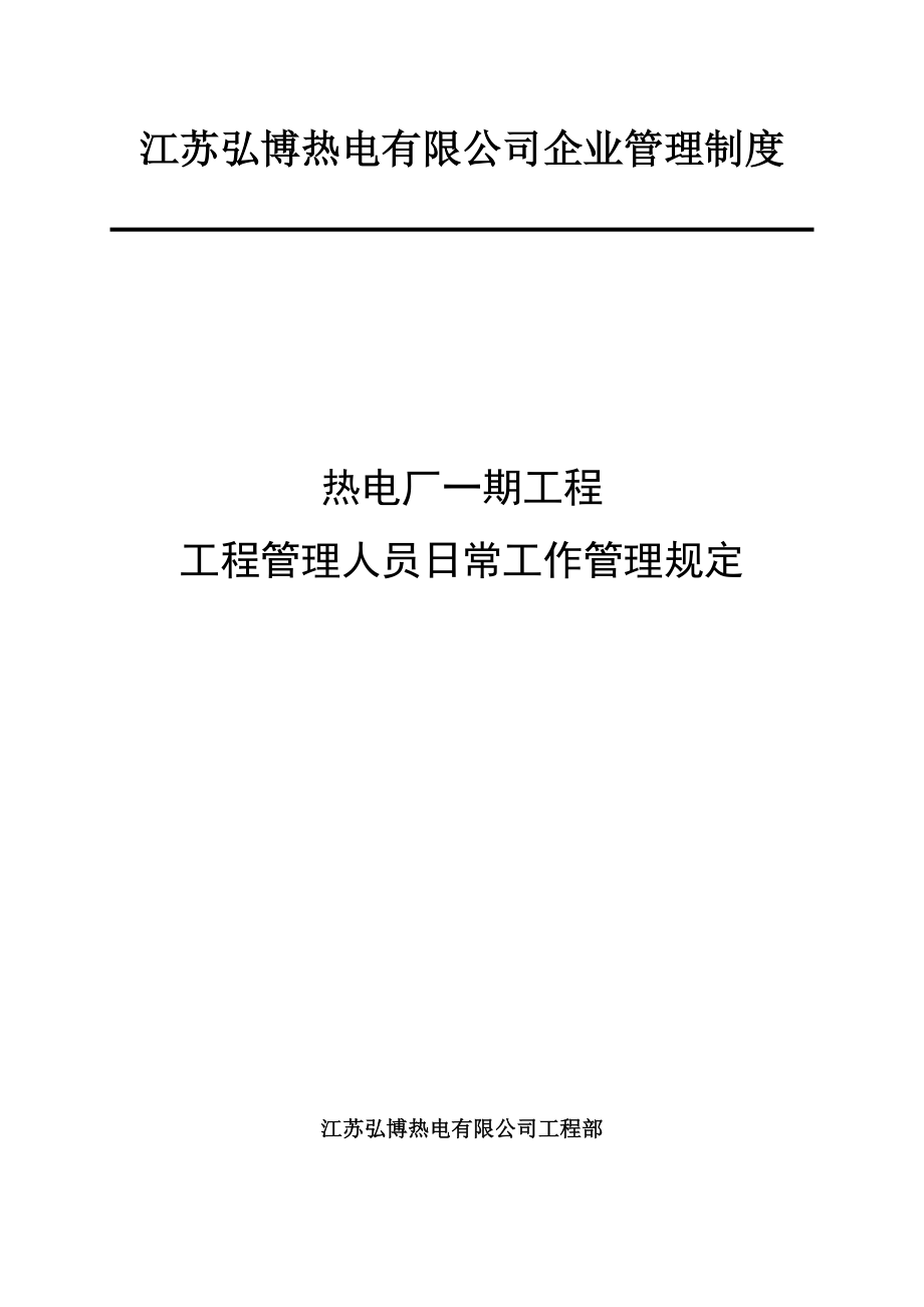 工程管理人员日常工作规定.docx_第1页