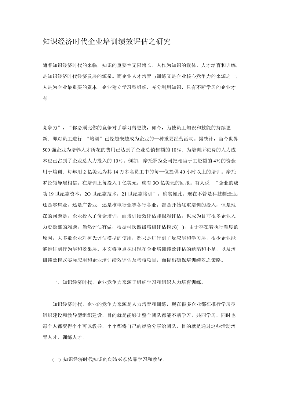 企业培训绩效评估之研究.docx_第1页