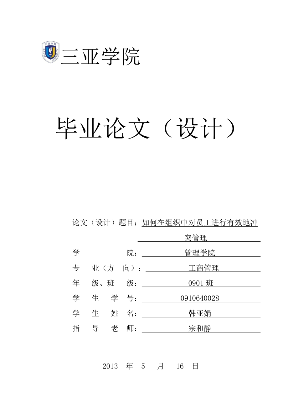 如何在组织中对员工进行有效地冲突管理.docx_第1页