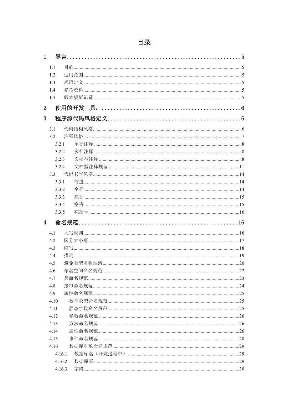 开发人员手册(VSNET开发规范篇).docx_第2页