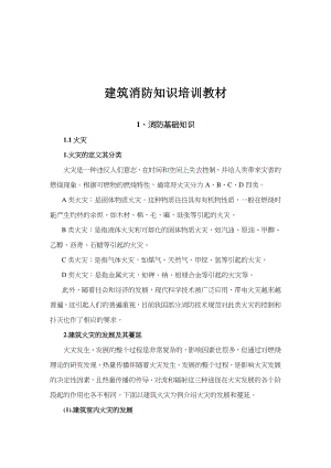 建筑消防知识培训教材（DOC211页）.docx