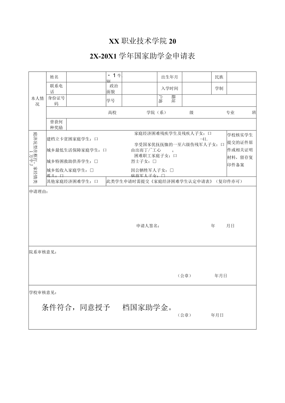 XX职业技术学院202X-20X1学年国家助学金申请表.docx_第1页