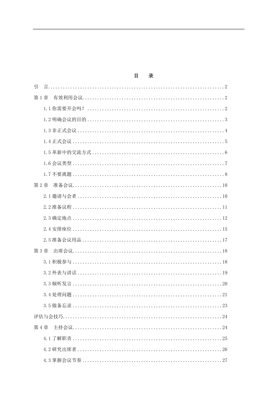 成功会议管理的技巧.doc_第1页