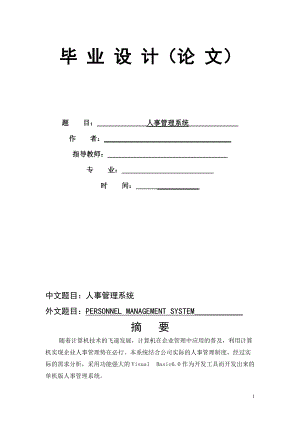 基于VB人事管理系统毕业设计(含源文件).docx