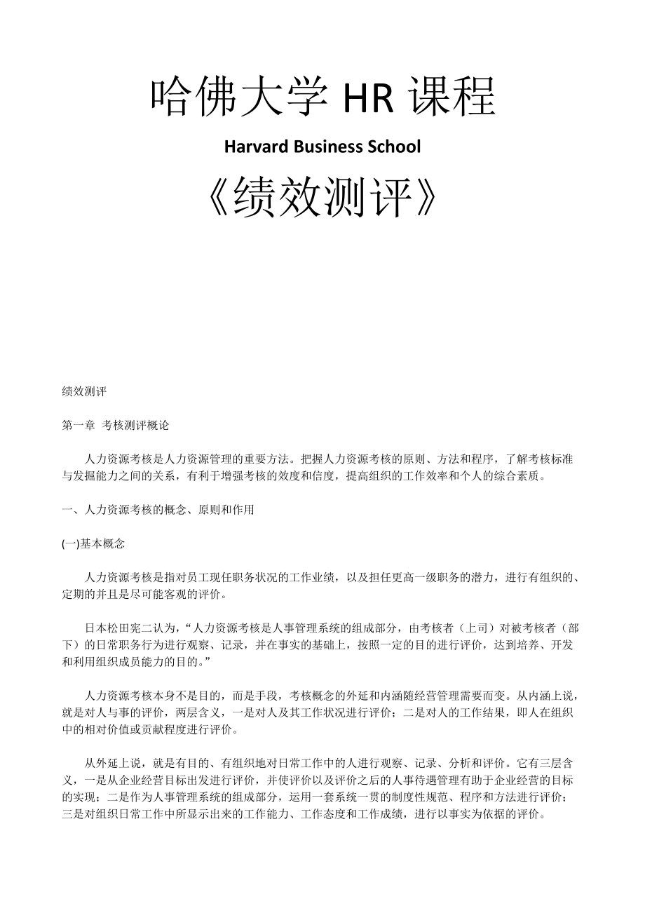 哈佛大学《绩效测评》.docx_第1页