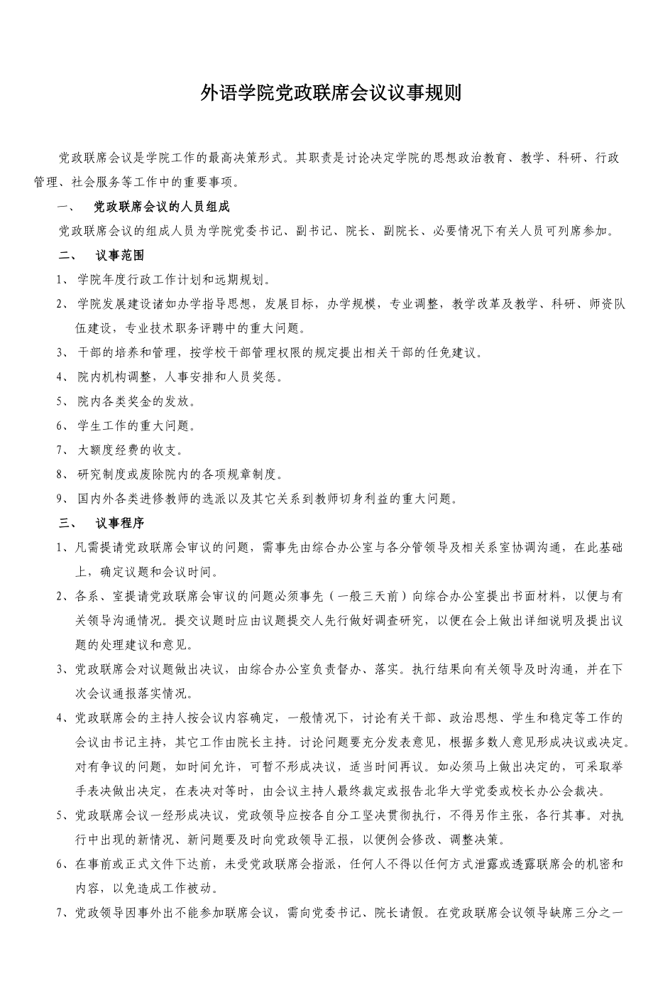 某某外语学院党政联席会议议事规则.doc_第1页