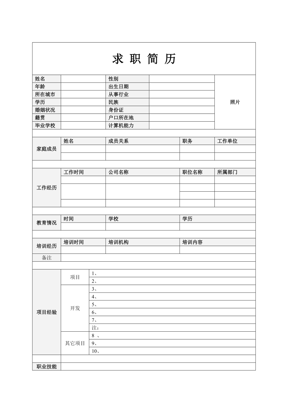 优秀精美简历模板大全(资料请勿外传)(1).docx_第2页