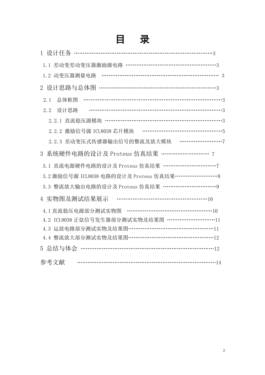 差动变压器激励电源与测量电路 课程设计报告.docx_第2页