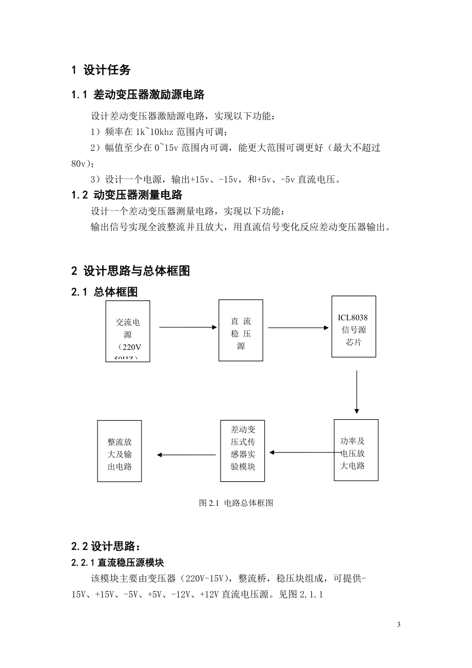 差动变压器激励电源与测量电路 课程设计报告.docx_第3页