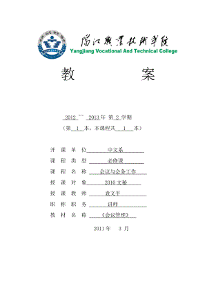 会议与会务工作教案.doc